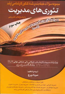 مجموعه سوالات طبقه‌بندی‌شده کارشناسی ارشد ‏‫تئوری‌های مدیریت ۱۳۹۰-۱۳۷۰‬ با پاسخ تشریحی